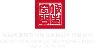 吊美女鸡巴视频深圳市城市空间规划建筑设计有限公司